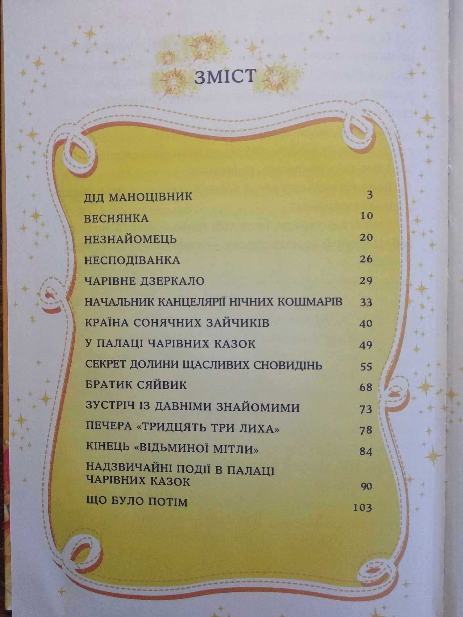 Всеволод Нестайко.
В Країні Сонячних Зайчиків.