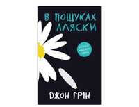 Книга "В пошуках Аляски" - Джон Грін