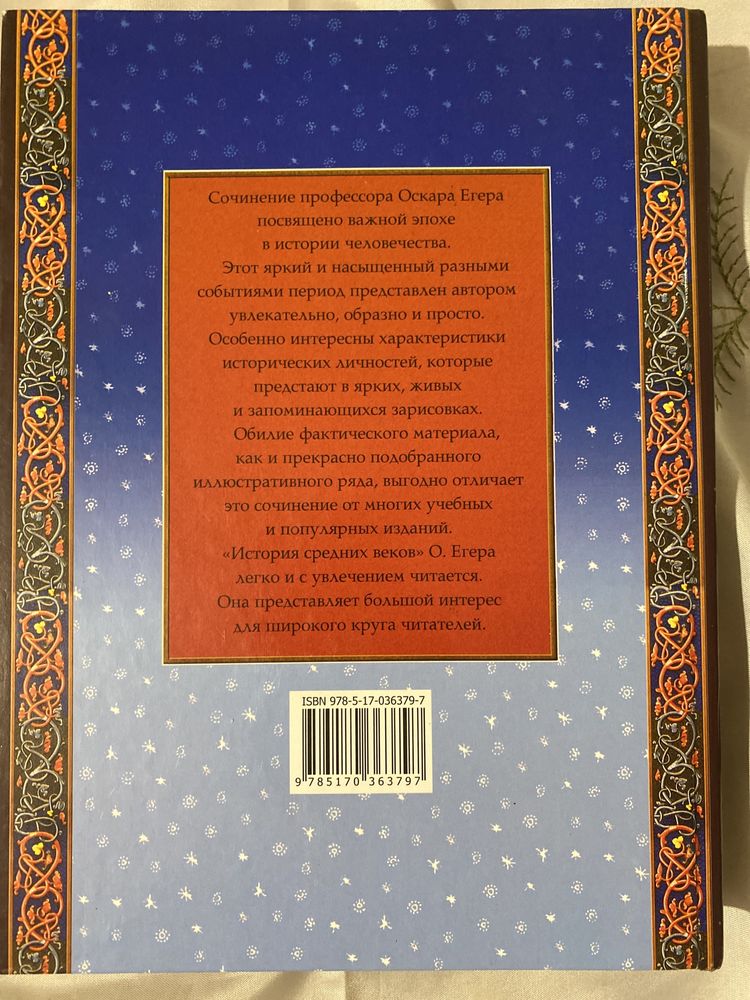 О.Егер «История средних веков»