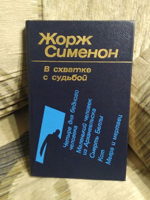 Жорж Сименон детектив. романы