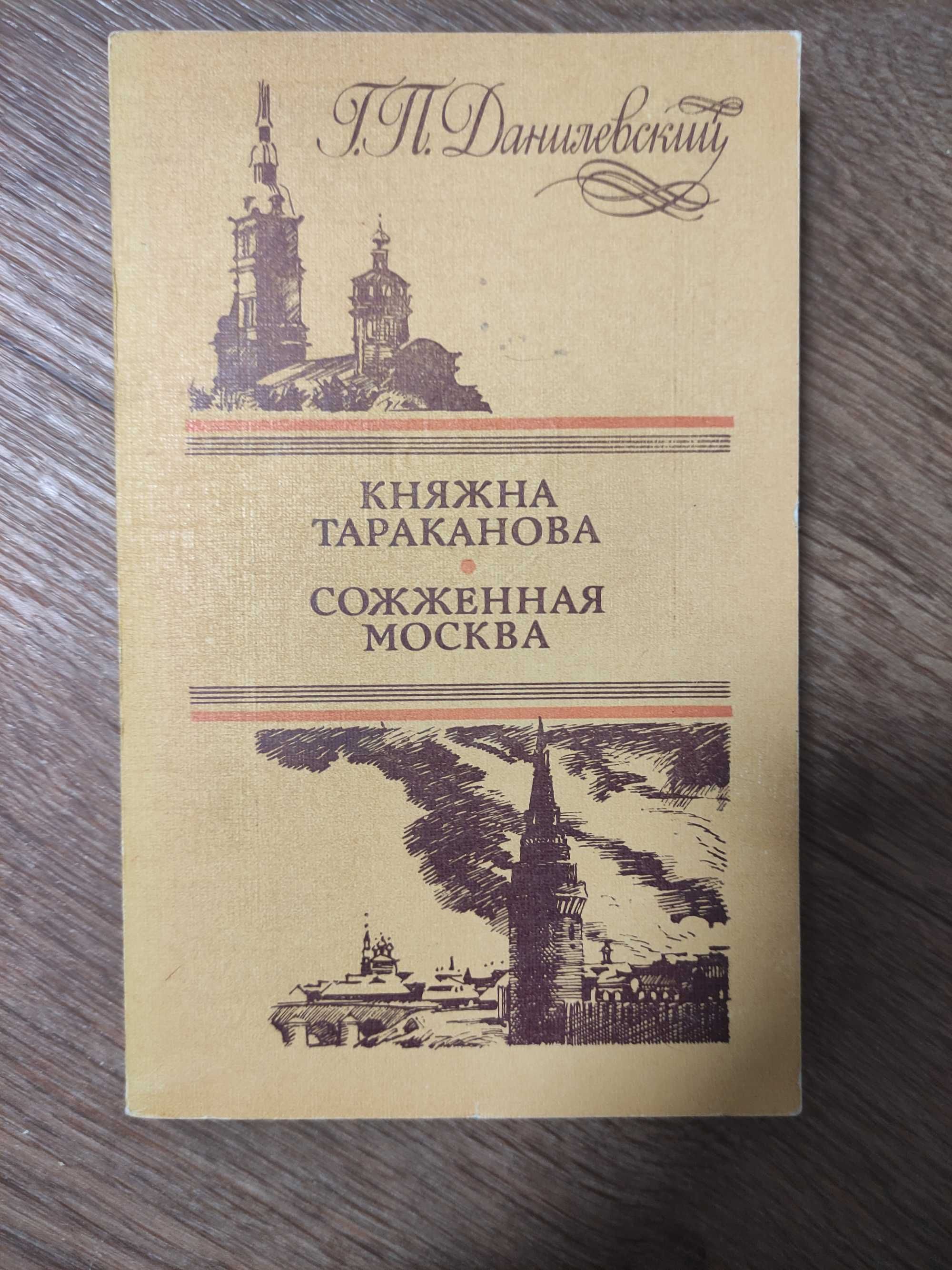 Г.П. Данилевский Княжна Тараканова