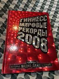 Гиннес мировые рекорды 2008