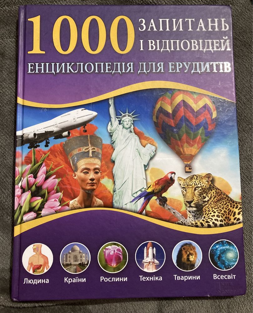 1000 запитань і відповідей . Енциклопедія для ерудитів /дитячі книжки