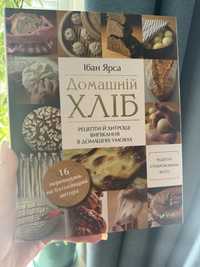 Книга про Домашній хліб Ібан Ярса. Рецепти хлібу та заквасок.
