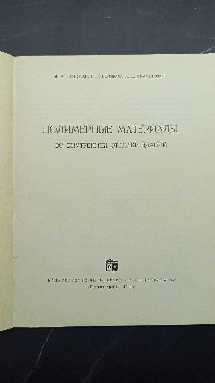 Полимерные материалы во внутренней отделке зданий.