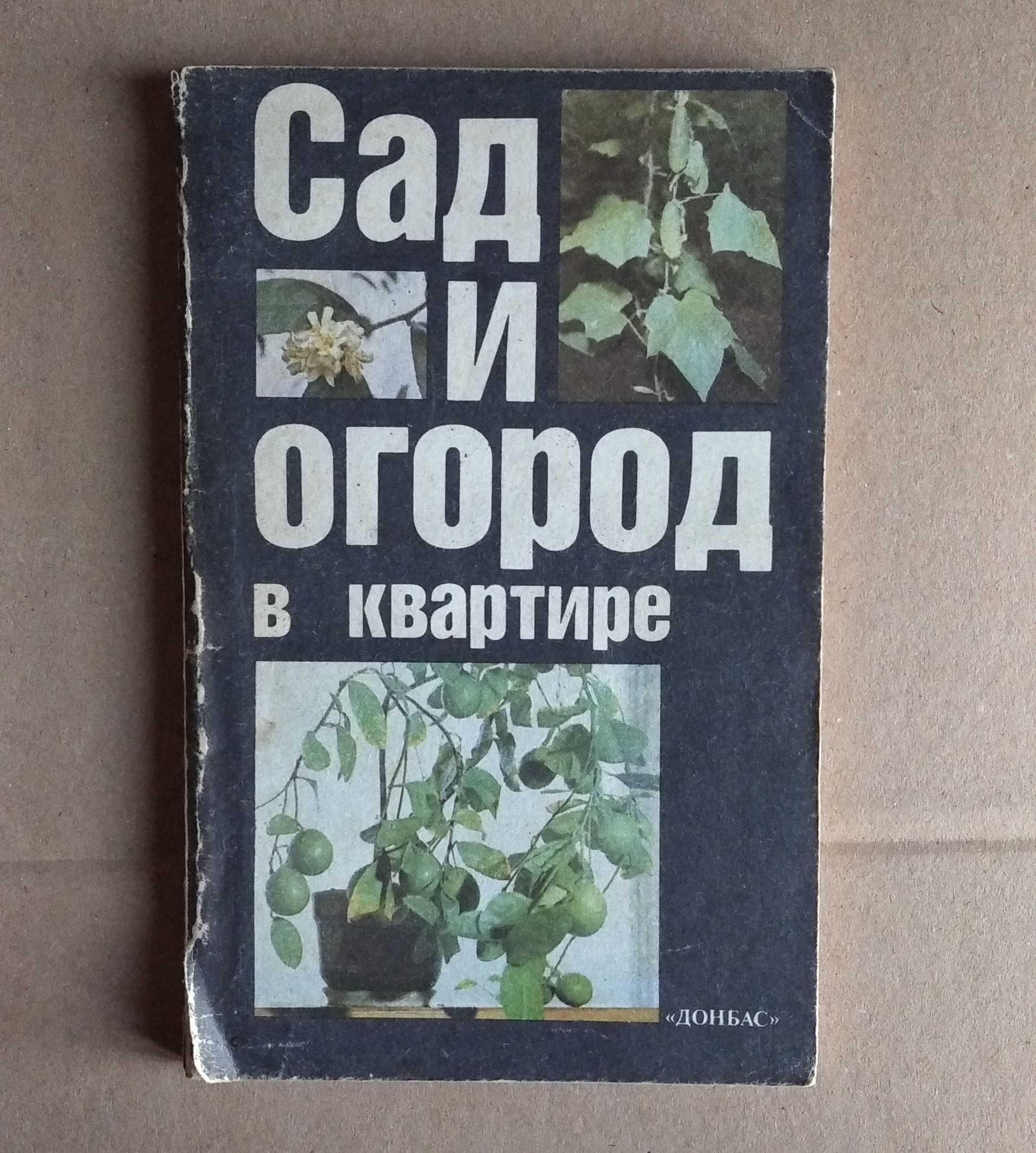 книга сад и огород в квартире. А. К. Поляков. справ. пособие 1990 год