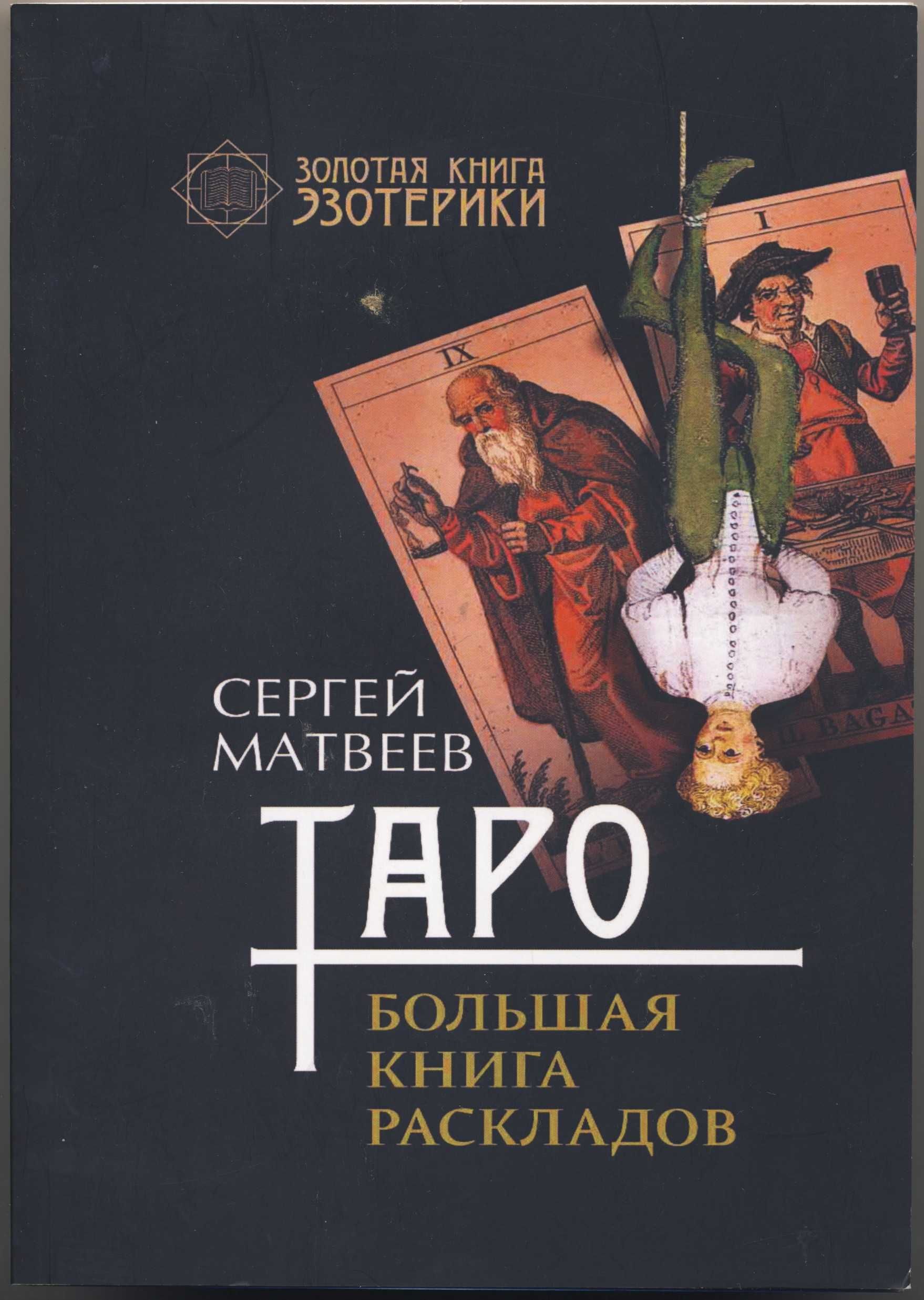 Карты таро, 8 книг
