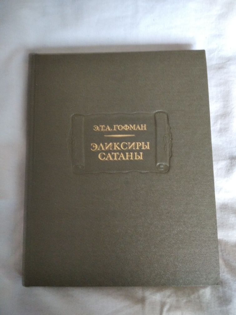 Петербург.Эликсир сатаны.ЖЗЛ Современники.100 великих загадок,чудес.