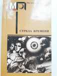 Сборник фантастики английских и американских писателей