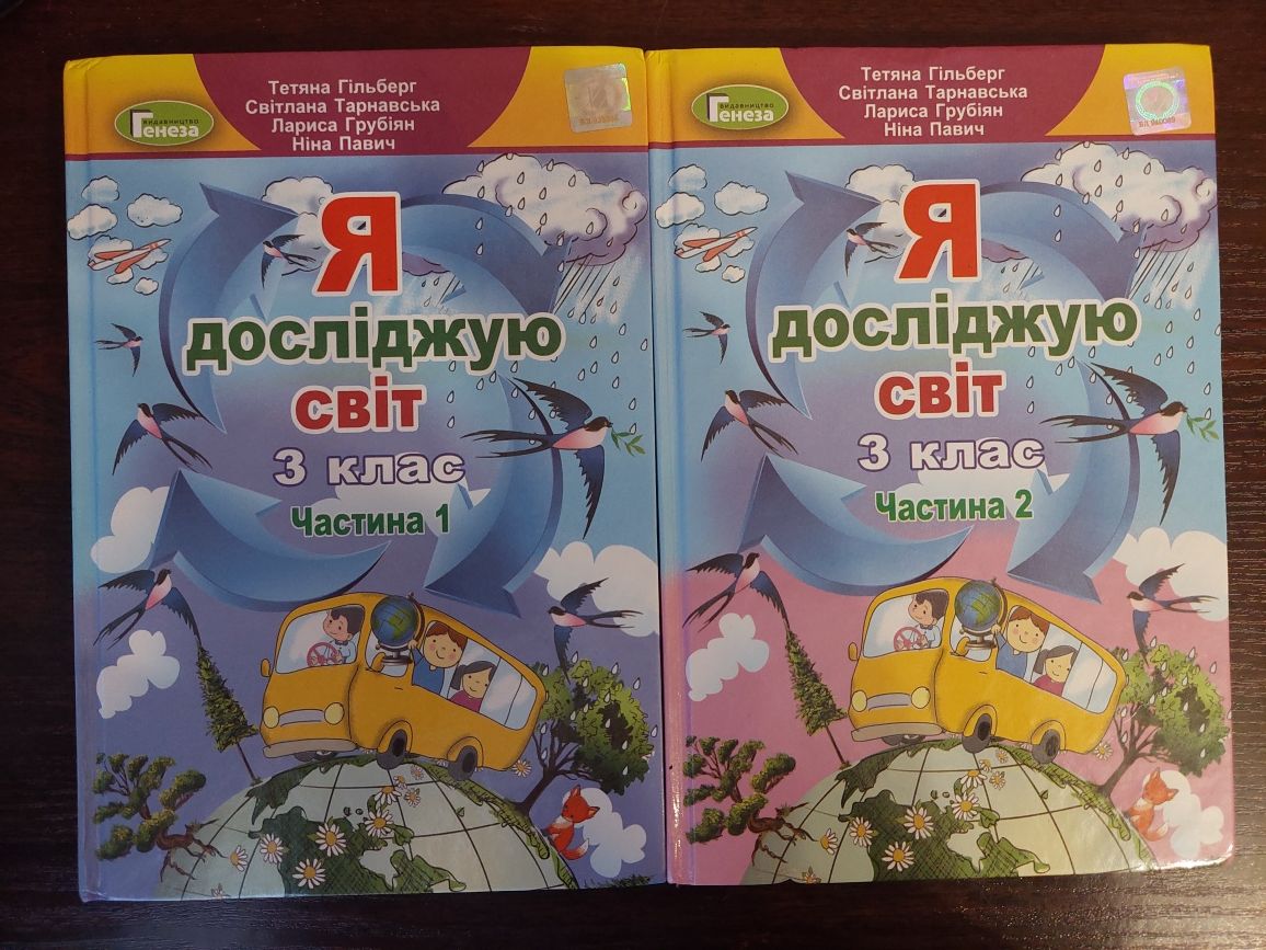 Підручник НУШ Я досліджую світ 3 клас Гільберт 2 частини