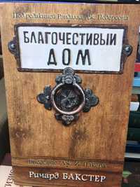 Книга Благочестивый дом. Ричард Бакстер