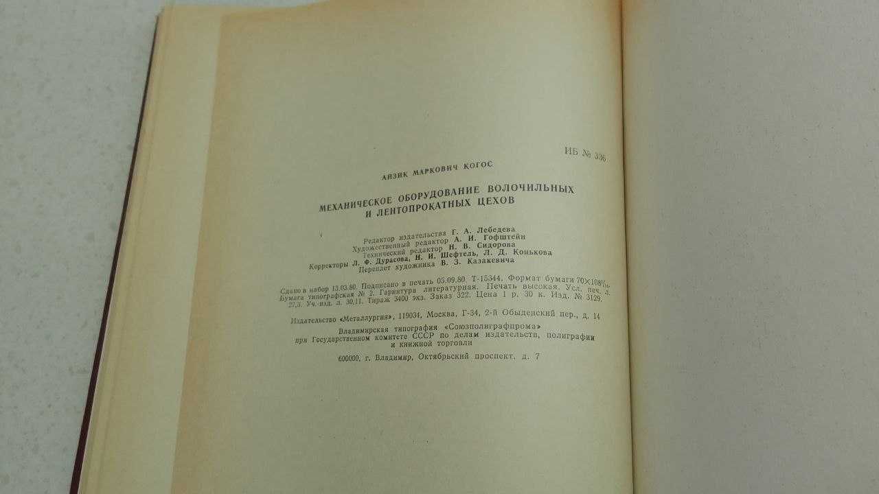 Механическое оборудование волочильных и лентопрокатных цехов А. Когос