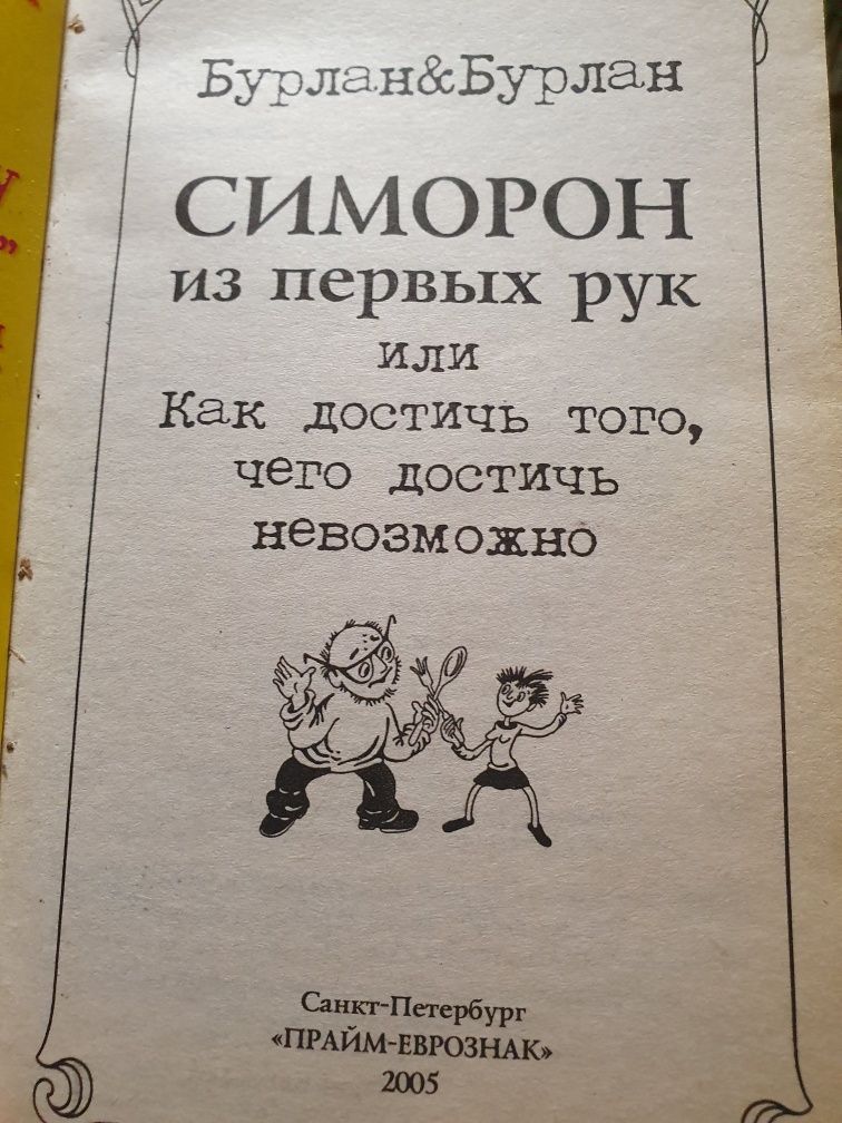 Симорон из первых рук. Бурлан