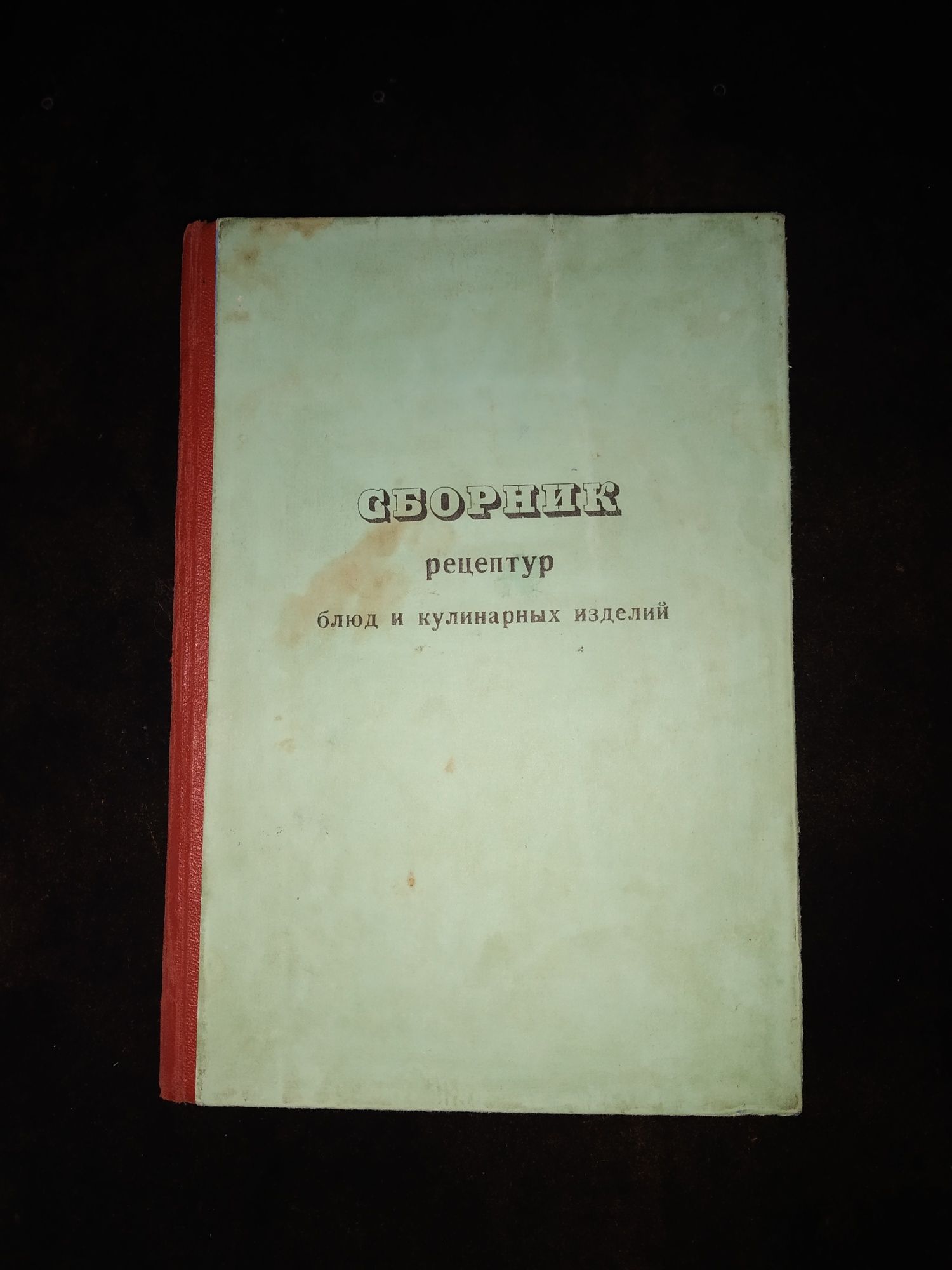 Технологические карты. Сборник рецептур блюд и кулинарных изделий 1983