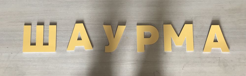 Шаурма реклама ПВХ3 УФ печаиь