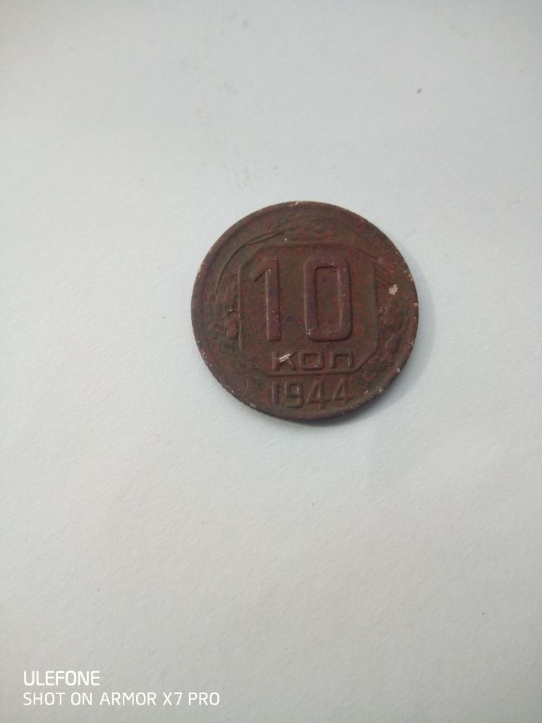 Рідкісна монета ссср 10коп.1944