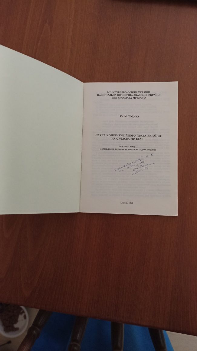 Ю.М.Тодика Наука конституційного права з автографом