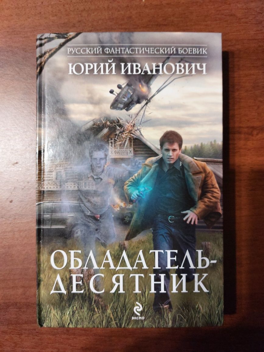 Продам книгу Ю . Ивановича Обладатель-десятник.