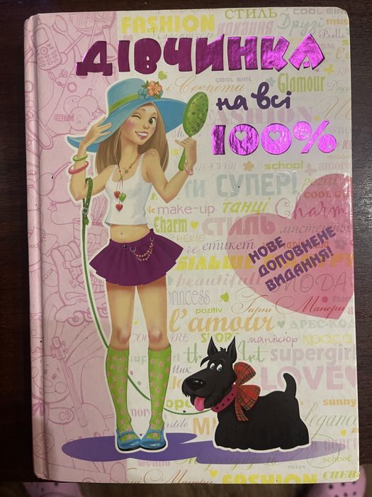 Дівчинка на всі 100%