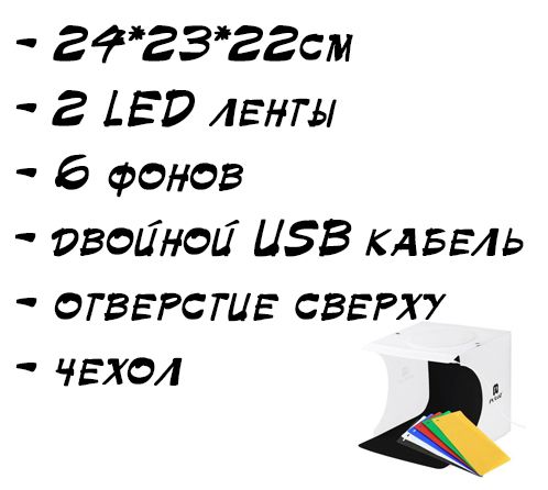 Фотобокс Puluz PU5022 24*23*22см, 2 LED ленты, 6 фонов (лайтбокс, куб)