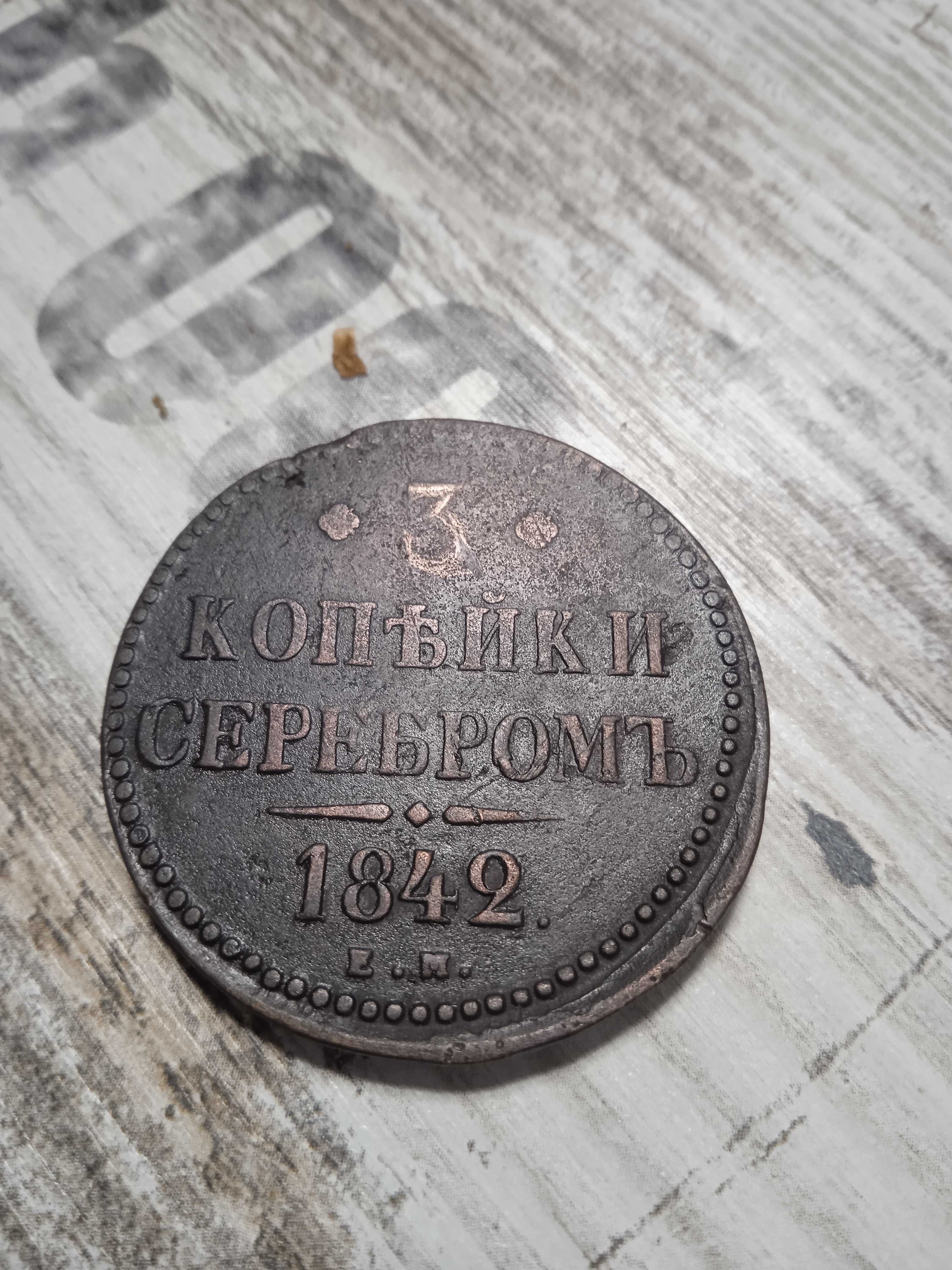 3 коп серебром 1842г