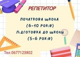 Репетитор початкових класів