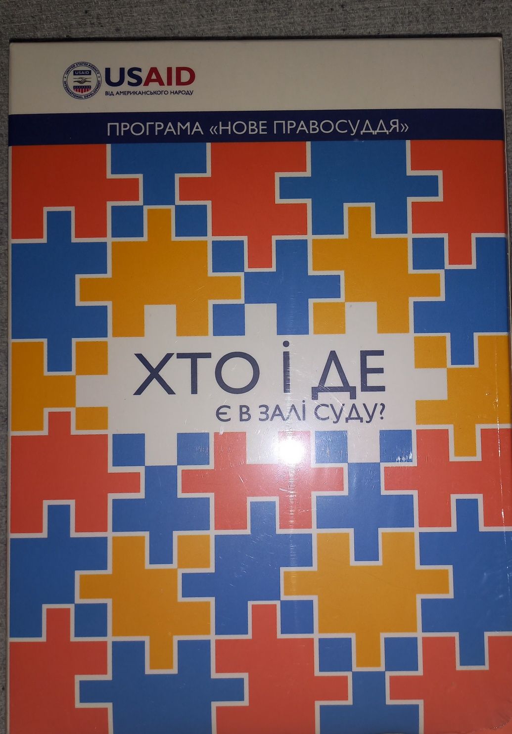 Новый пазл "Хто i де в залі суду?"