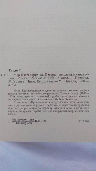 Книга Томаса Гарди /Мэр Кэстербриджа. Рассказы (сборник) идеальное сос