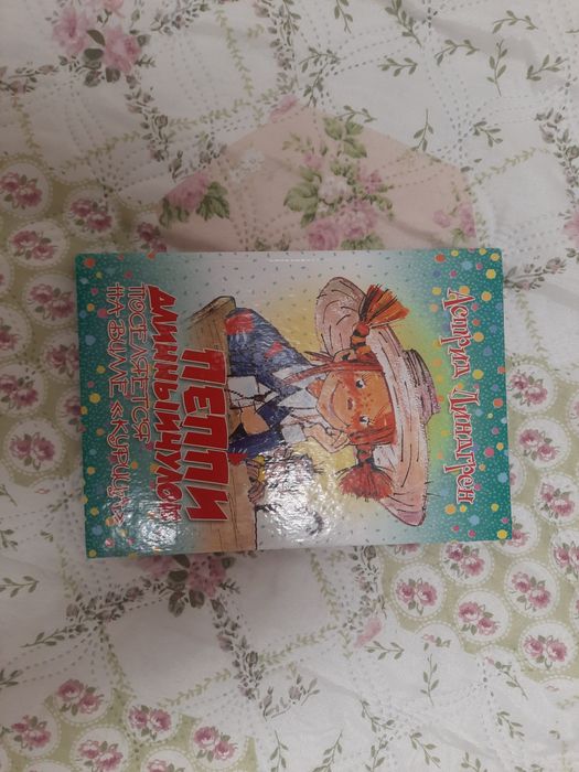 Продам книгу "Пеппи длинный чулок "