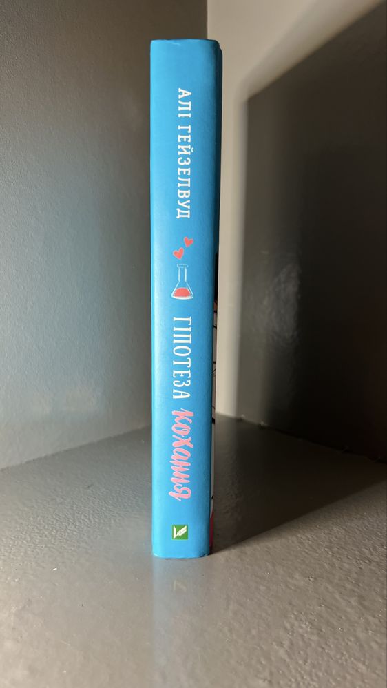 Книга Гіпотеза кохання