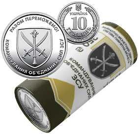 Продам 10 грн. монету - Командування об`єднаних сил ЗСУ - 40 грн.