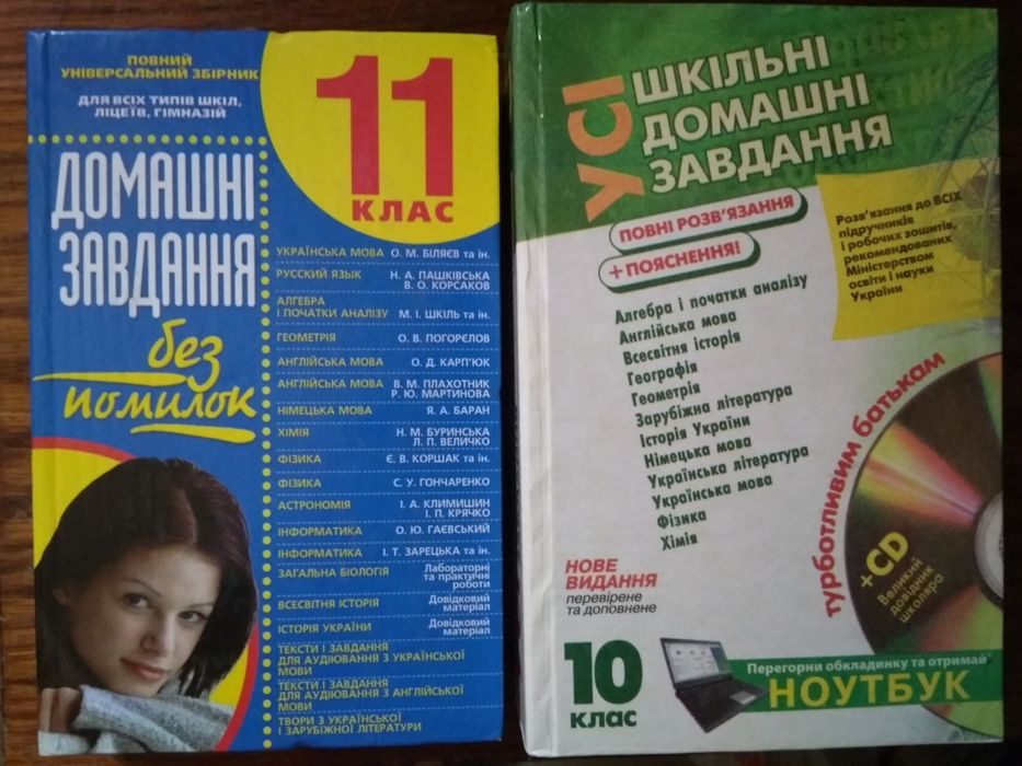 Учебники " Шкільні домашні завдання 10,11 класс