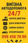 Допомога на дорозі( цілодобово)