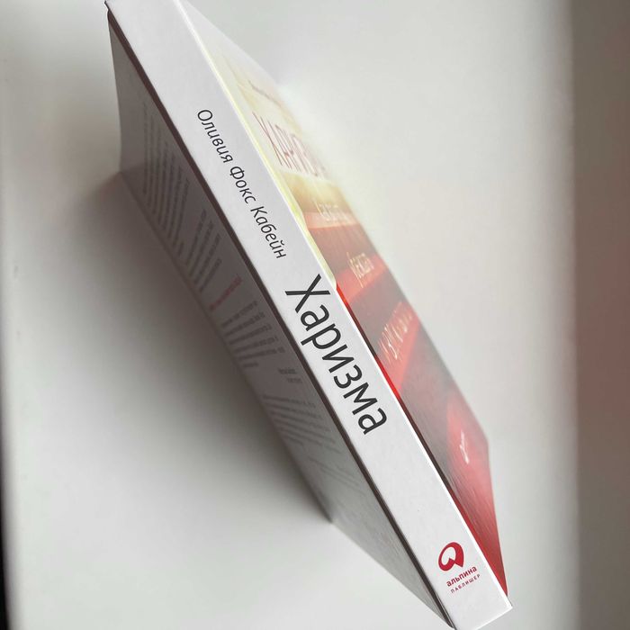 Харизма. Как влиять, убеждать и вдохновлять. Оливия Фокс Кабейн ОРАТОР