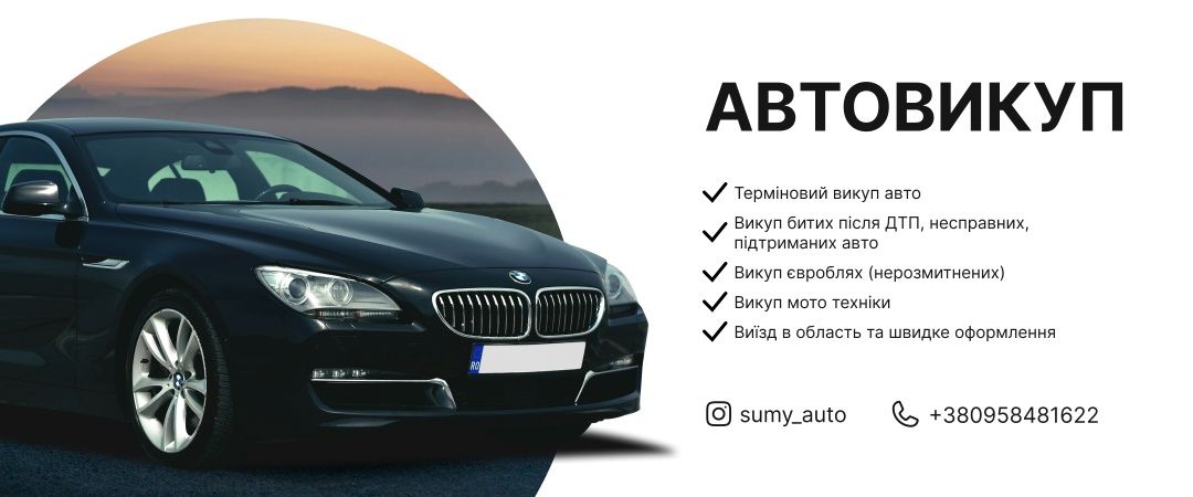 Автовыкуп викуп любих авто срочно терміново скуп авто