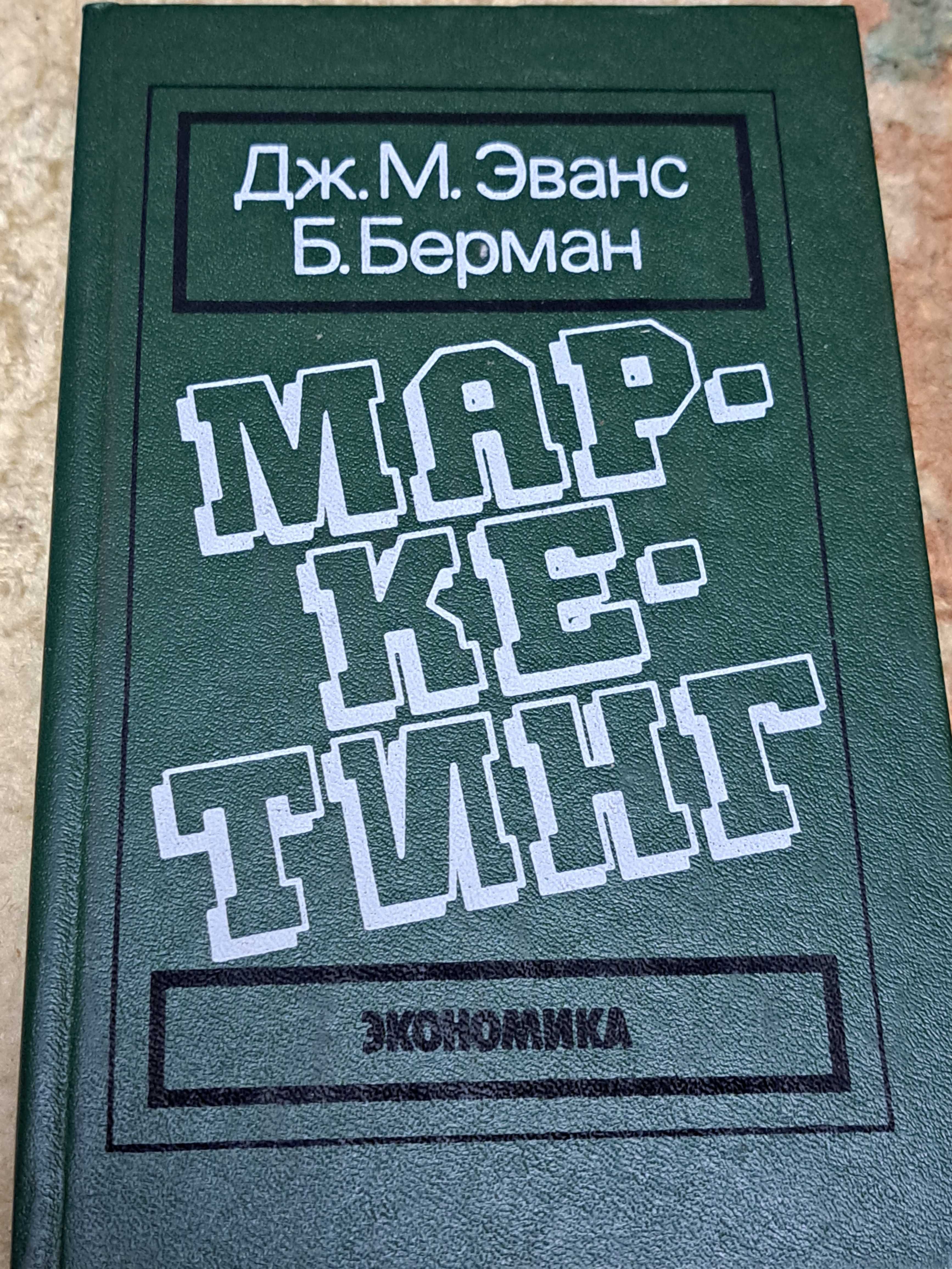 Дж. Эванс, Б. Берман Маркетинг