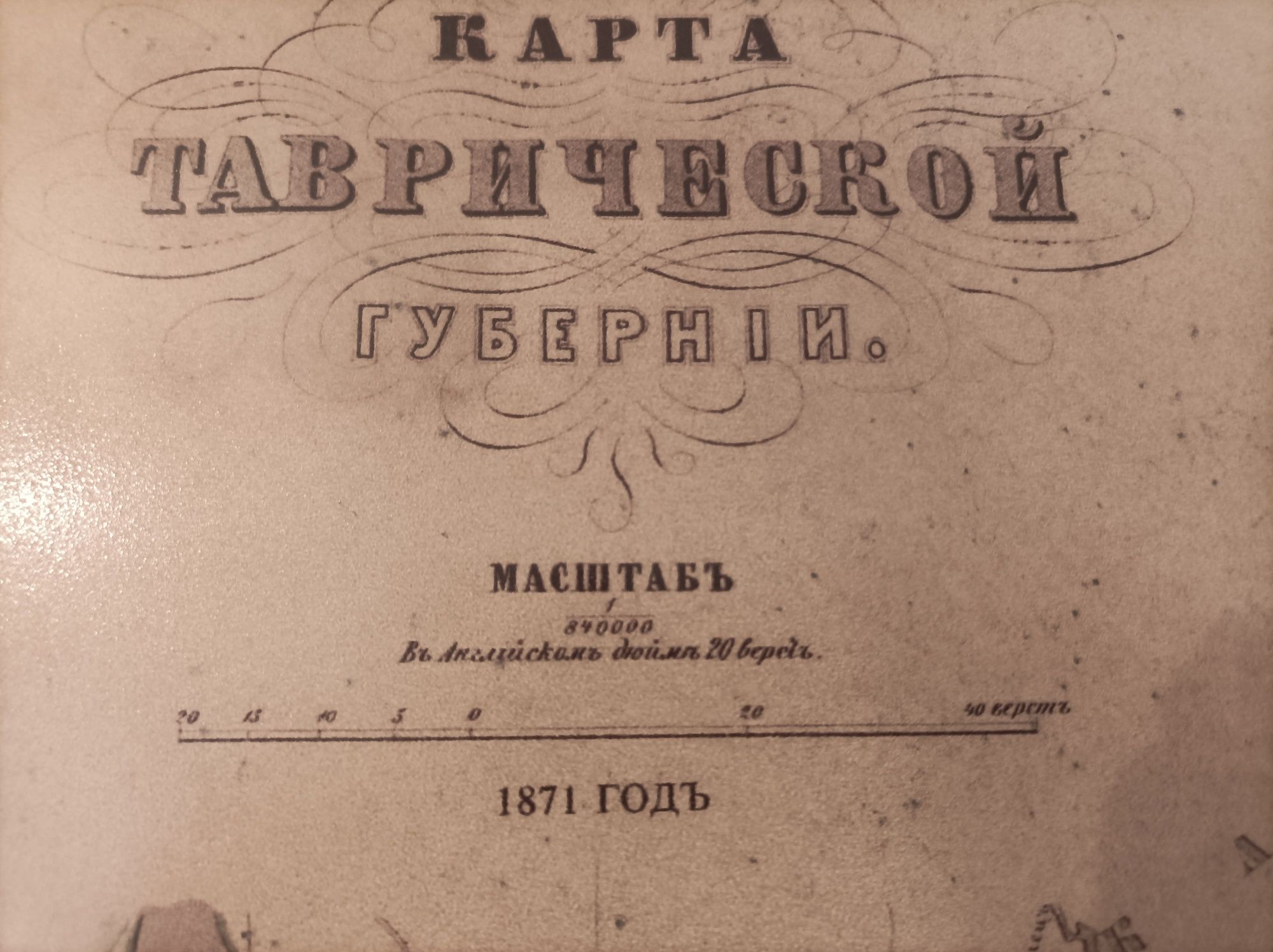 Карта Таврической губернии 1871г