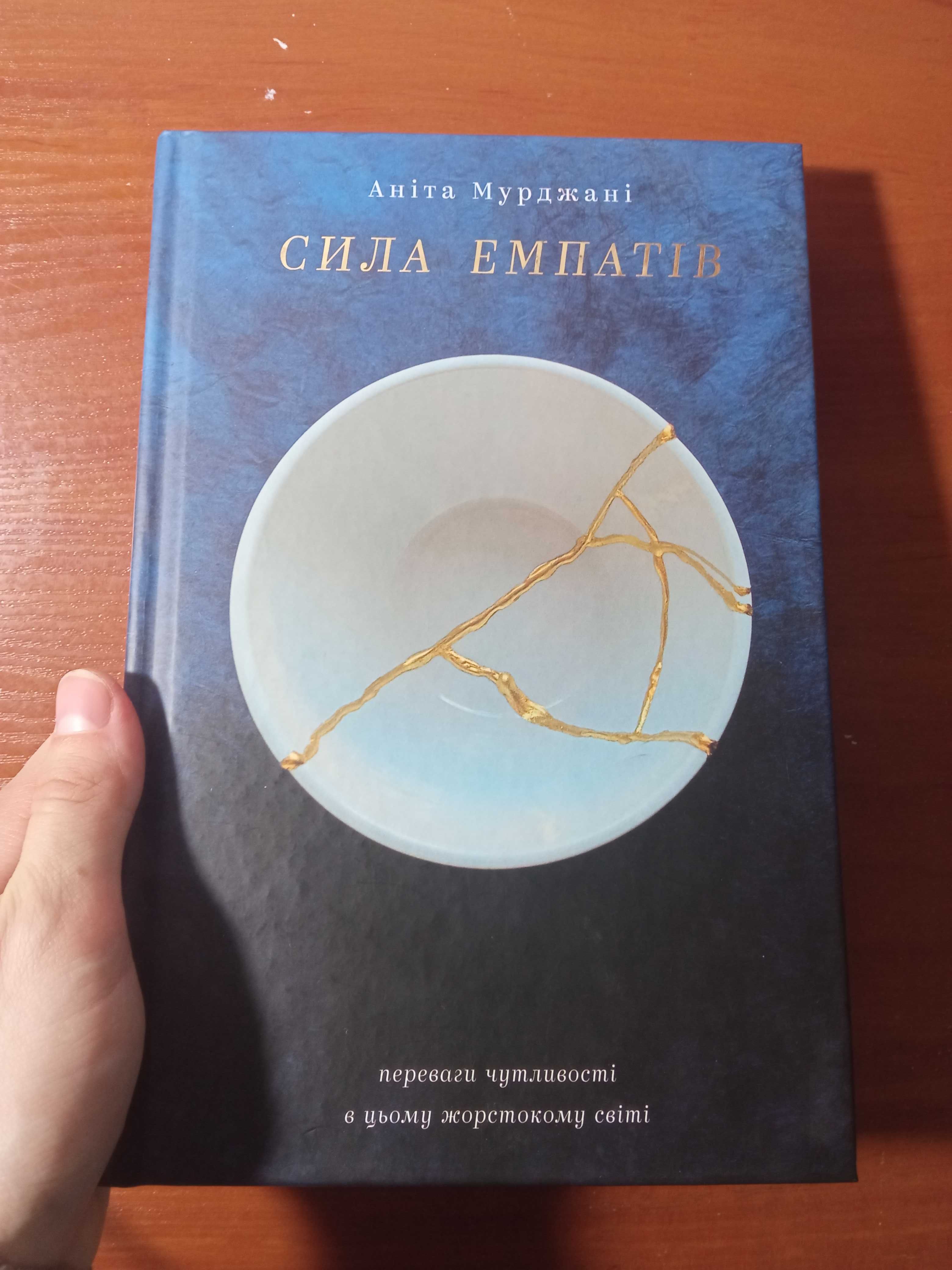 Аніта Мурджані "Сила емпатів"
