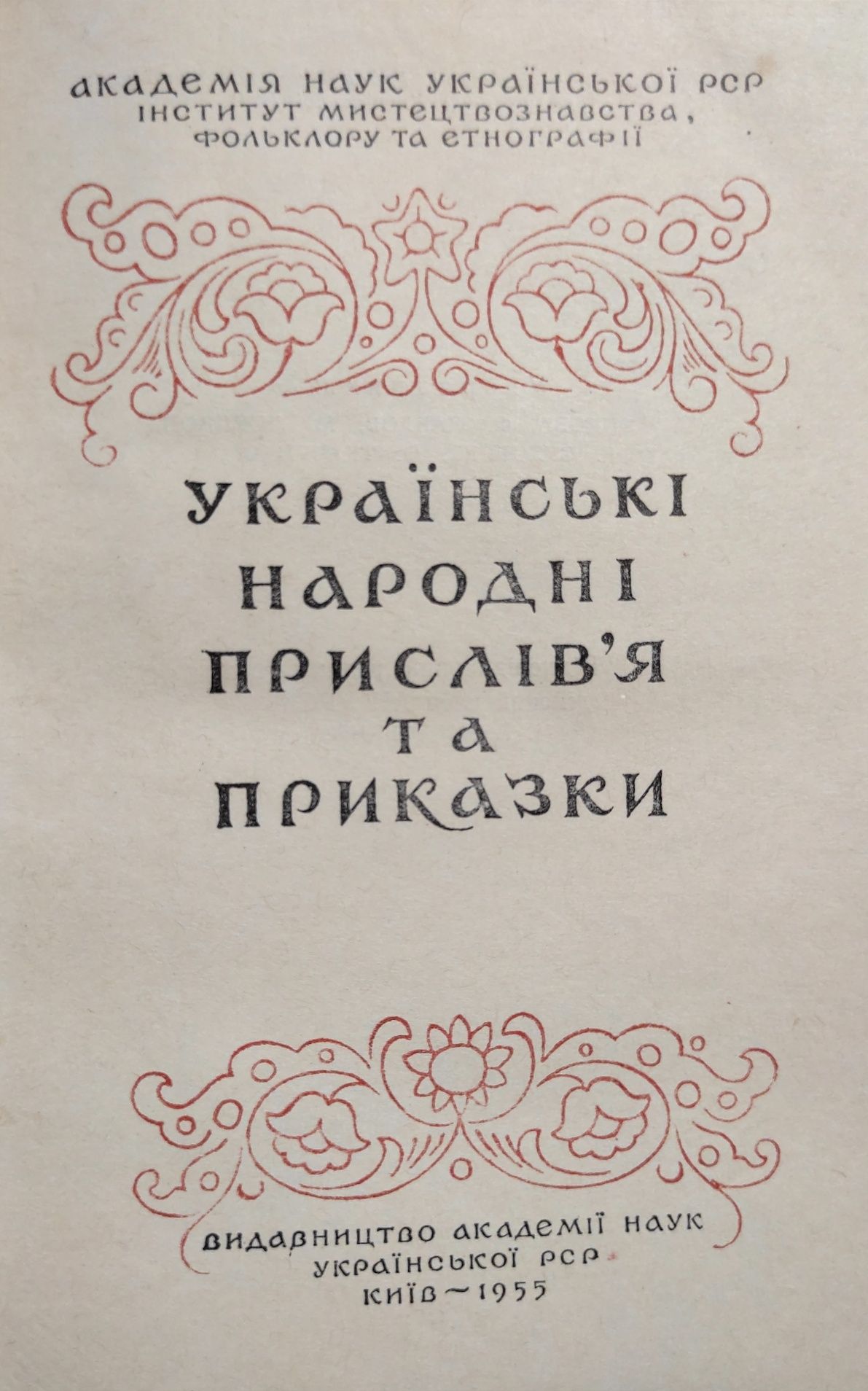 Українські народні прислів'я та приказки.