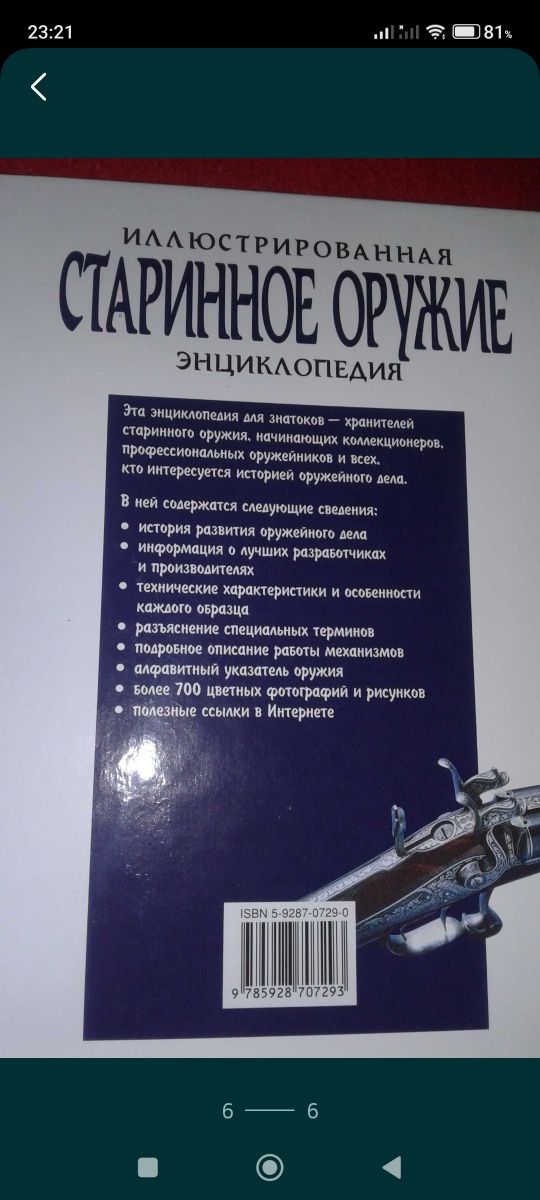 Книга Энциклопедия,,Старинное оружие''