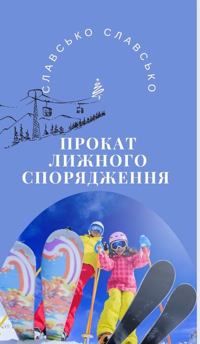 Прокат лижного спорядження Борди  санки лижі тюби