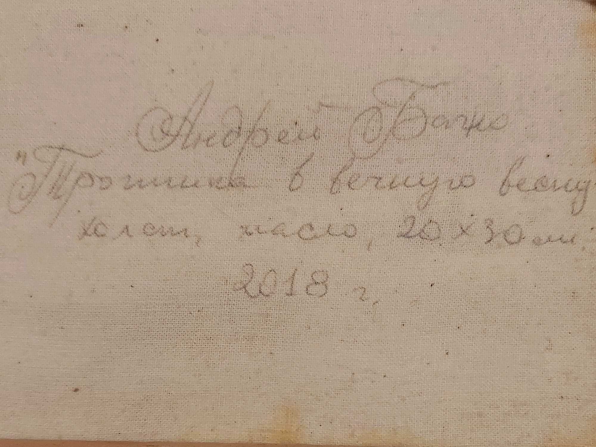 Картина "Тропинка в вечную весну", художник Андрей Багно