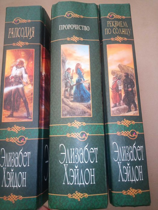 Книги Елізабет Хейдон Із серії Симфонія століть/Симфония веков