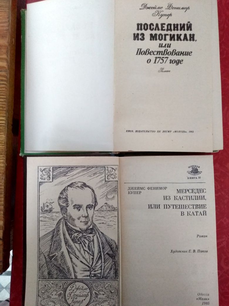 Ф. Купер.Последний из Могикан.Мерседес из Кастилии.Зверобой.