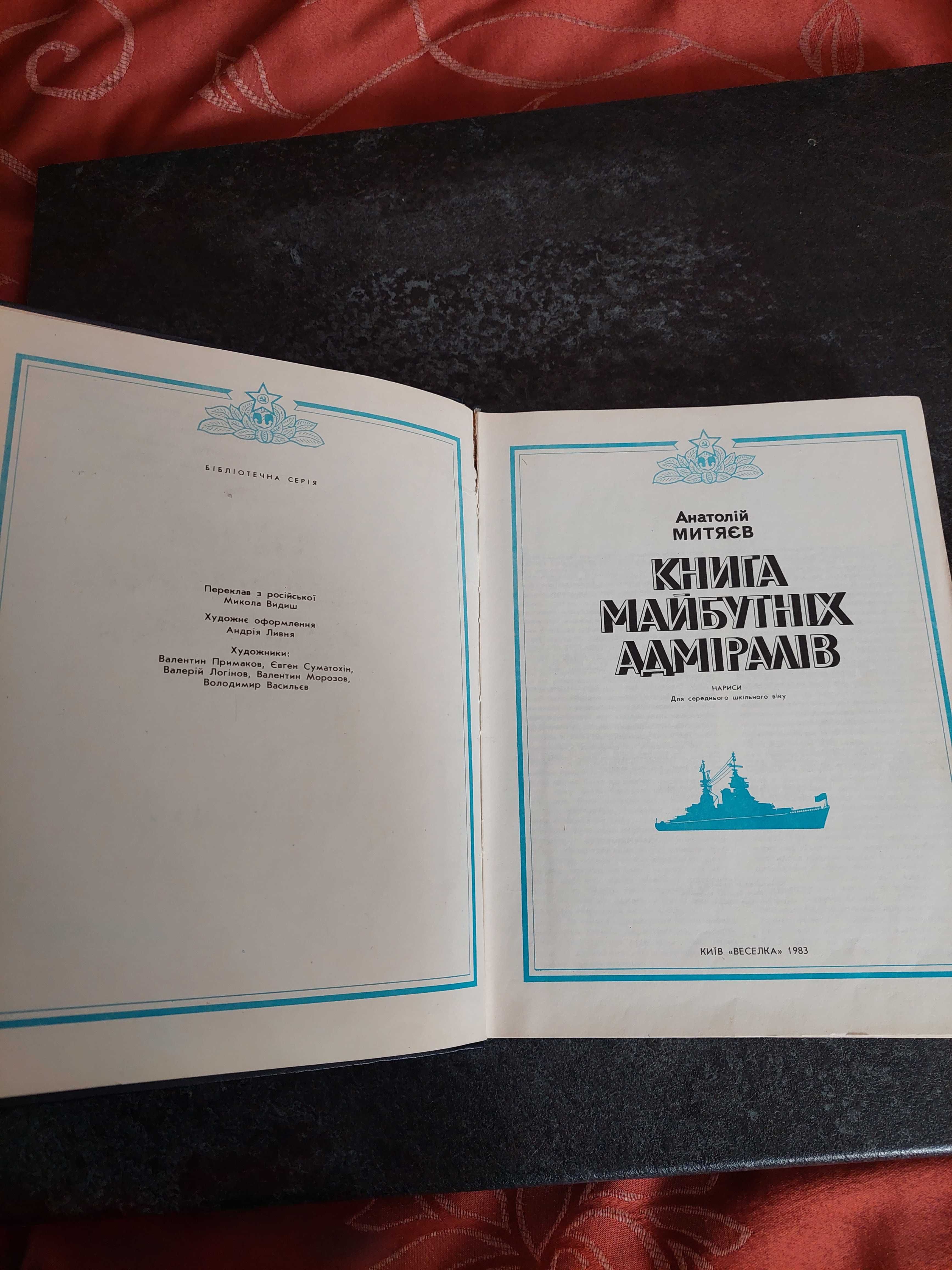 Книга майбутніх адміралів. Анатолій митяєв. Київ.. Веселка,, 1983 рік