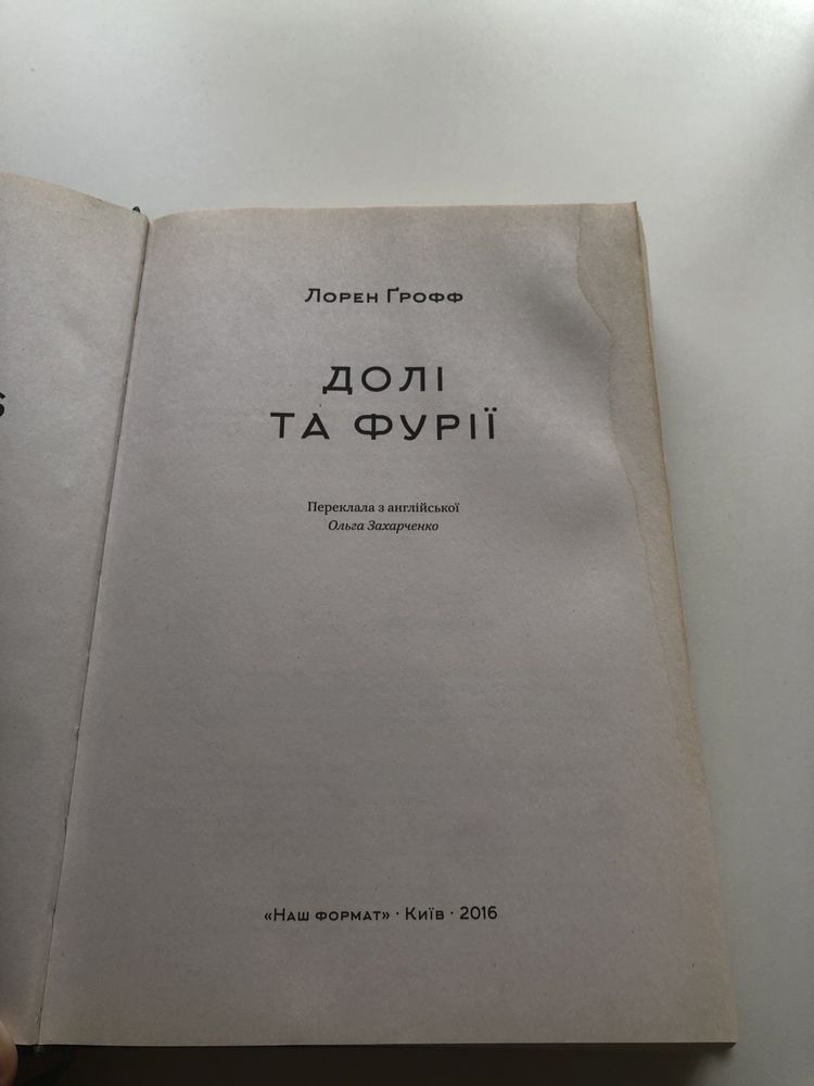 Долі та фурії (Лорен Ґрофф) книга