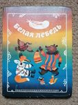 Книга белая лебедь сказки народов  1987