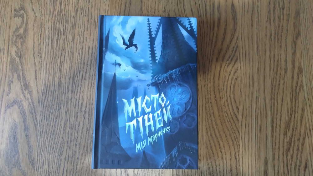 Місто тіней. Мія Марченко