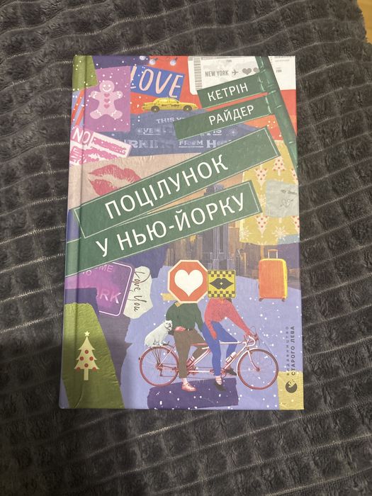 книжка поцілунок у нью-йорку