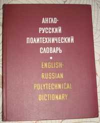 Англо-русский политехнический словарь, Чернухин А.Е.